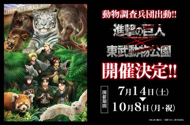 進撃の巨人×東武動物公園】7月14日よりコラボイベント開催＜コラボ